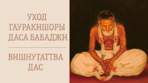 12.11.24 (8:20) - лекция, посвященная Уходу Шрилы Гауракишоры даса Бабаджи - Е.М. Вишну-Таттва дас