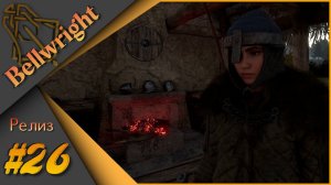 Bellwright #26 - Прохождение. Оптимизация, репутация, новые люди ч2...