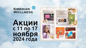 🤩 Акции с 11 по 17 октября 2024 г. ❄ Siberian Wellness / Сибирское Здоровье #скидки