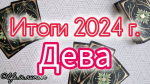 🔔ДЕВА ♍ ИТОГИ 2024 ГОДА