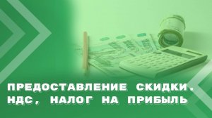 Реализация товаров, работ, услуг. Предоставление скидки. НДС, налог на прибыль