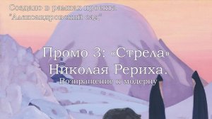 Промо 3. «Стрела» Николая Рериха: возвращение к модерну