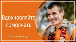 Вдохновляйте помолчать