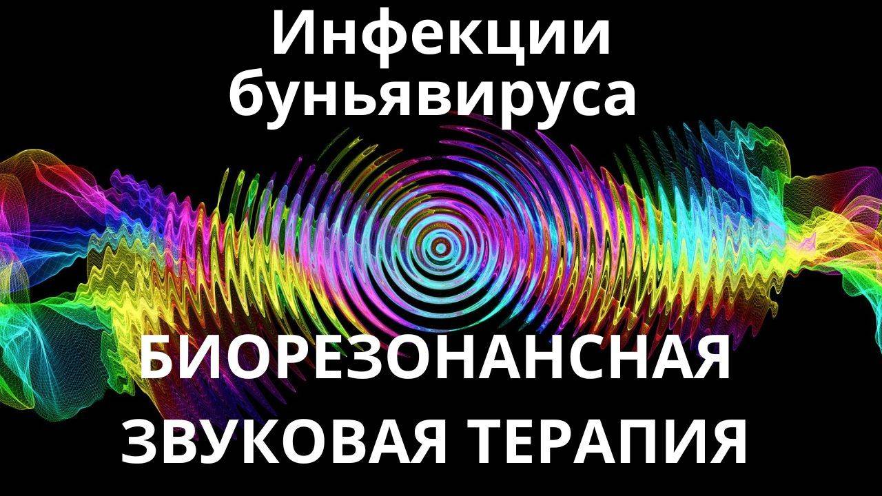 Инфекции буньявируса _ Сеанс звуковой терапии _ Звуки природы
