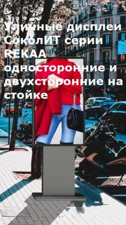 Уличные сенсорные дисплеи СоколИТ серии REKAA односторонние на стойке проходят тестирование