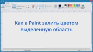 Как в Paint залить цветом выделенную область