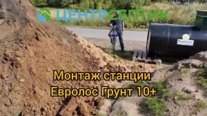 Монтаж станции Евролос Грунт 10+ 🔥🔥🔥 ЦентрСептик | с нами надёжно #септик #септикподключ