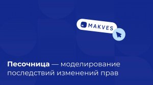 Песочница – моделирование последствий изменений прав в Makves DCAP