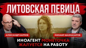 Литовская певица. Иноагент Монеточка жалуется на работу | Михаил Шахназаров и Александр Карлов