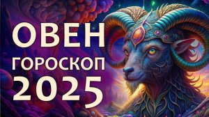 Гороскоп Овен 2025