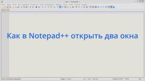 Как в Notepad++ открыть две вкладки, два файла сразу