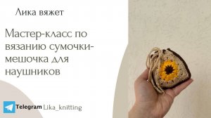 Вязание мешочка-сумочки из квадратов для наушников: мастер-класс по вязанию крючком