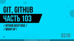 Git, GitHub - 103 - GitHub Deep Dive - Wrap Up
