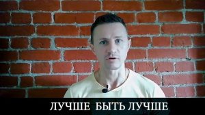 ЛУЧШЕ БЫТЬ ЛУЧШЕ. СТИХОТВОРЕНИЕ АВТОРСКОЕ
