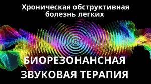 Хроническая обструктивная болезнь легких _ Звуковая терапия _ Звуки природы