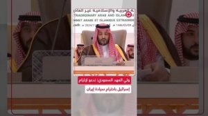 ولي العهد السعودي يصف أعمال إسرائيل بالإبادة الجماعية ويدعو لحل الدولتين