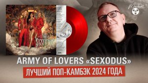 Army of Lovers "Sexodus": Лучший поп-камбэк 2024 года
