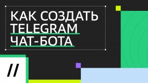 Разворачиваем чат-бота в Telegram в облаке Cloud.ru Evolution