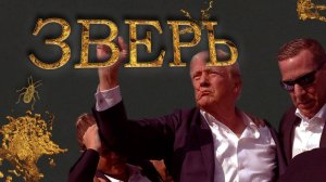 Правда о 47 президенте США. Дональд Трамп. Зверь