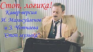 Стоп логика! | Кавер-версия И. Мальсуйгенов и З. Чотчаева "Стоп музыка" | Шутка коллеге