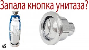 Запала кнопка унитаза, как восстановить работу кнопки