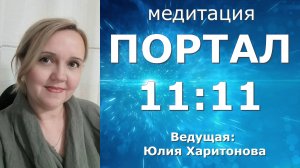 Портал 11:11. Юлия Харитонова