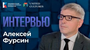 Форум объединенных культур: Алексей Фурсин