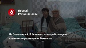 На благо людей. В Енакиево начал работу пункт временного размещения беженцев