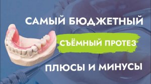 Такие съемные протезы лучше делать, как временные!