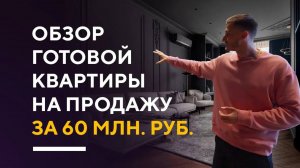 ОБЗОР ШИКАРНОЙ КВАРТИРЫ НА ПРОДАЖУ | дизайн интерьера квартиры в Петербурге румтур