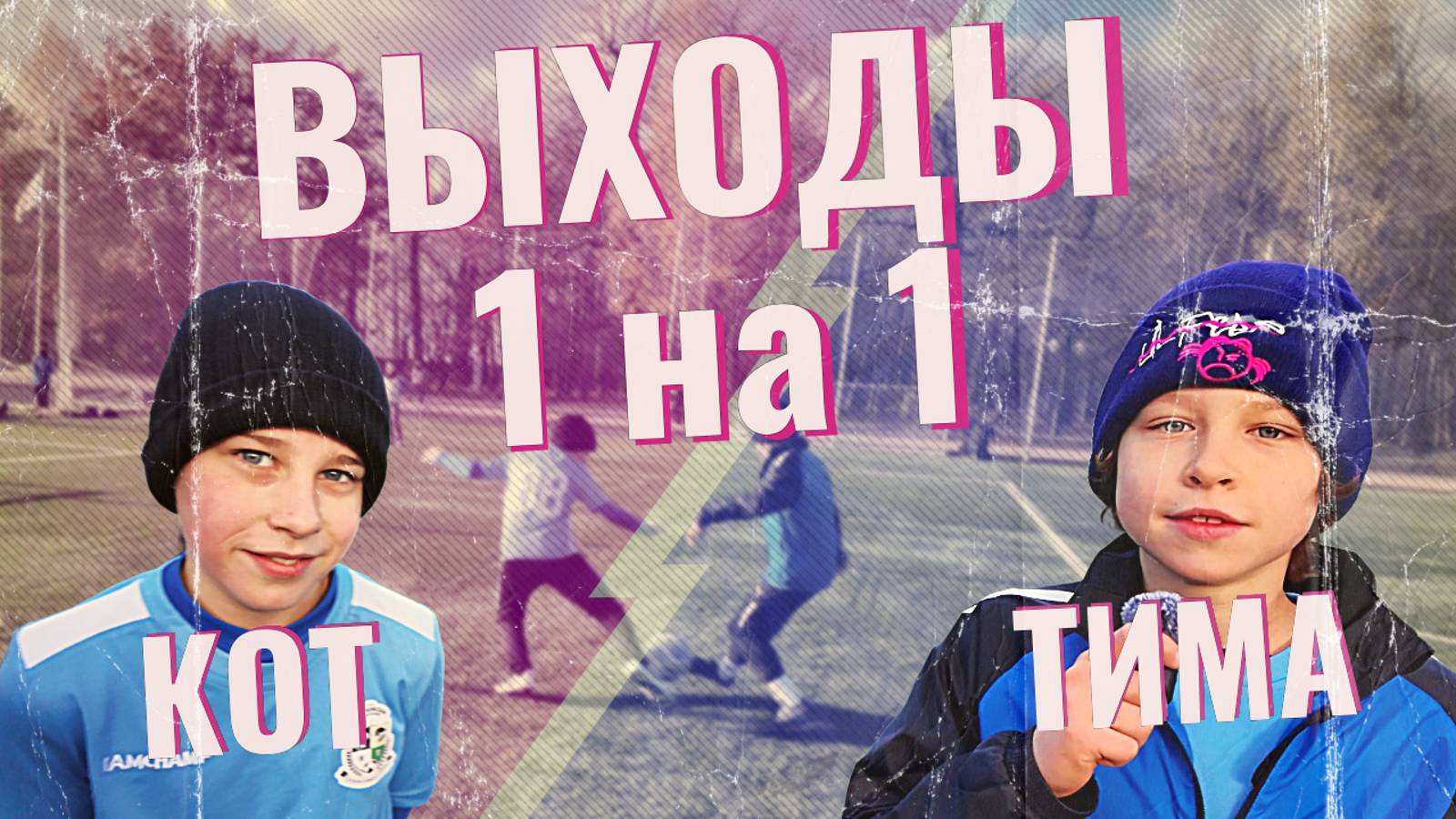 Эпичная битва 1 на 1: Тима против Кота! ⚽️ | Футбольный клуб Liberty // slowmo #сезонконтентаRUTUBE