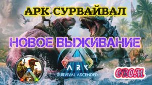 ARK SURVIVAL ASCENDED/НОВОЕ ВЫЖИВАНИЕ В АРК