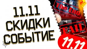 РАСПРОДАЖА 11.11 В ВАРФЕЙС!СКИДКИ,БОНУСЫ И ПРОВАЛ!ЗАВЕРШЕНИЕ СОБЫТИЯ АЛЫЙ ЗАКАТ WARFACE!ТОП ИЛИ ДНО?