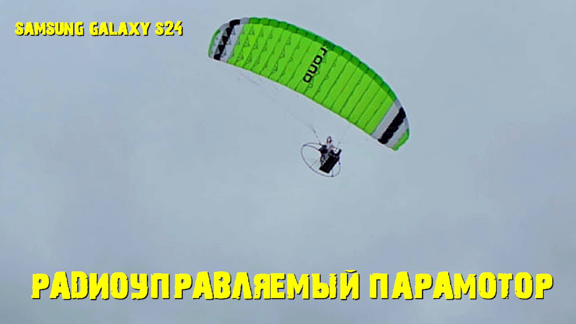 Радиоуправляемый парамотор,RC Paramotor  #rcparamotor #rcparaglider #rccloud#