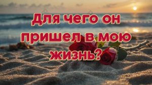 Расклад Таро. Для чего он пришел в мою жизнь?