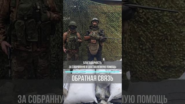 Обратная связь! Нашими бойцами воюющими в зоне СВО, гуманитарная помощь получена!