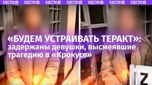 Малолетние треш-блогерши, высмеивавшие теракт в «Крокусе», задержаны и извиняются