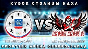 ХОККЕЙ МАТЧ С ЛИДЕРОМ СЕЗОНА ХК ANGRY ANGELS🏒🥅