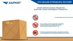 KAZPOST: Что нельзя отправлять почтой?