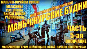Маньчжурия. Будни. Часть 5-я. Окончание. Начало ноября 2024. Выезд в Россию. Распаковка