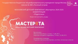 ЧЕМПИОНАТ МАСТЕРЯТА 2024. Компетенция 
«Педагогика»