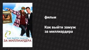 Как выйти замуж за миллиардера (фильм, 2010)