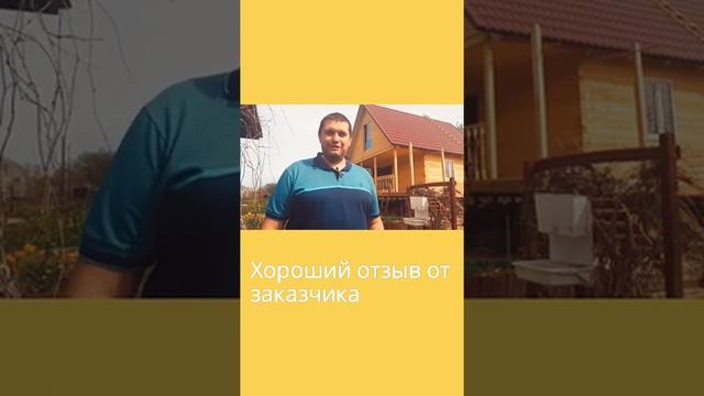 Отзыв как построили дом #YouTube Shorts #shorts