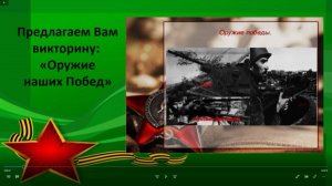 Онлайн-викторина "Оружие наших Побед"