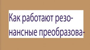 Как работают резонансные преобразователи Что такое резонансный преобразователь Основы резонансного п