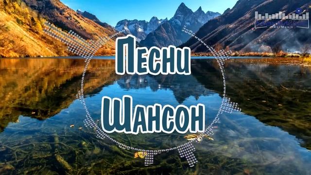 ПЕСНИ ШАНСОН 2024 СЛУШАТЬ #56 ⬜ Русский Шансон 2024 Года 📻 Шансон в Машину 2024 💃 Шансон 2024