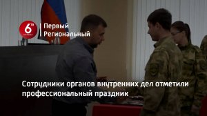 Сотрудники органов внутренних дел отметили профессиональный праздник