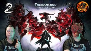 Dragon Age Veilguard прохождение #2