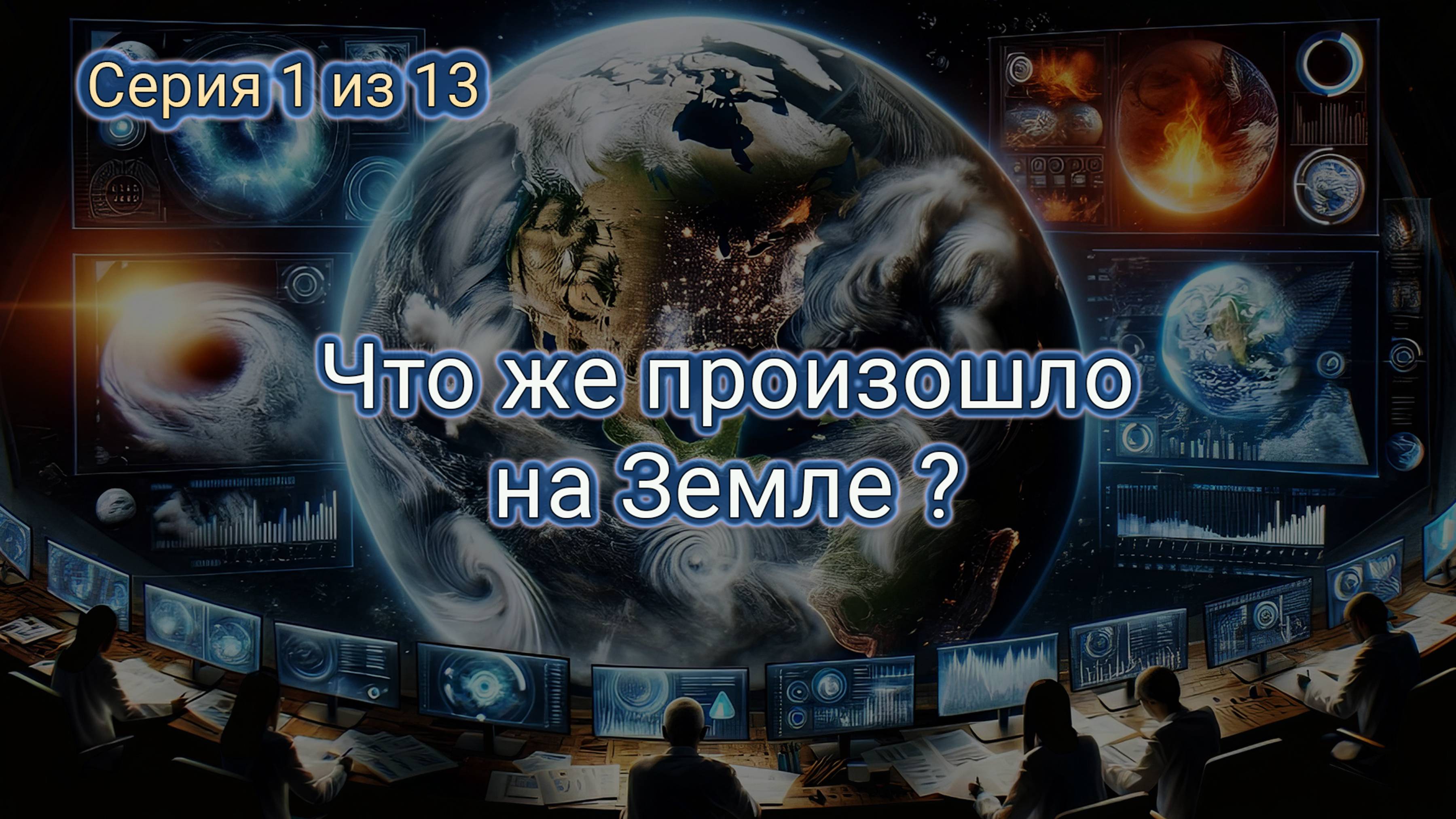 Серия 1. Что же происходит на Земле на самом деле? Раскрываем секреты наших контролеров.