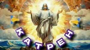 11.11.24 🙏 Катрен № 317 "Надо готовиться ускоренно в Школе Творца!" Отец Абсолют через Маслова Л.И.